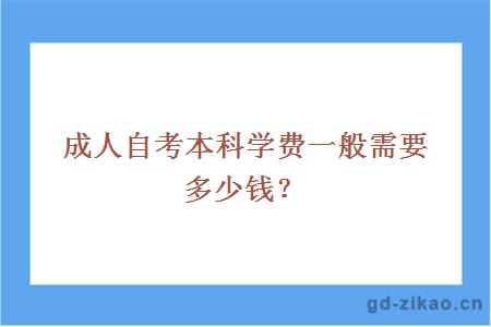 成人自考本科学费一般需要多少钱？