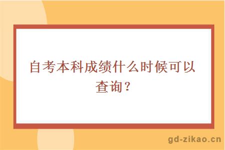 自考本科成绩什么时候可以查询？