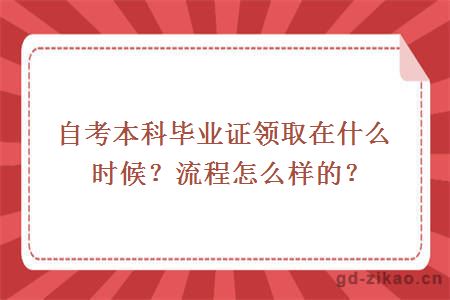 自考本科毕业证领取在什么时候？流程怎么样的？