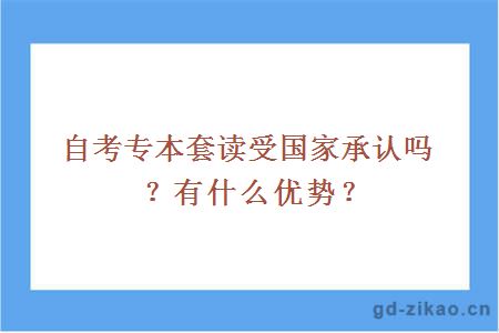 自考专本套读受国家承认吗？有什么优势？