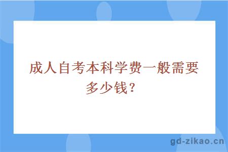 成人自考本科学费一般多少钱？