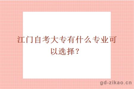 江门自考大专有什么专业可以选择？