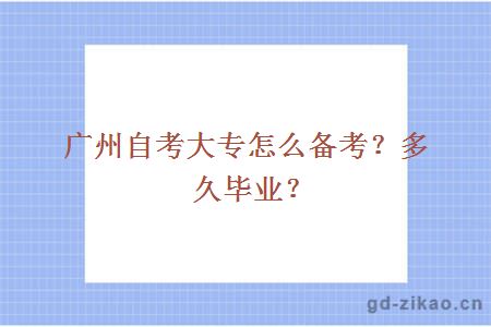 广州自考大专怎么备考？多久毕业？