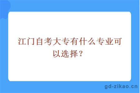 江门自考大专有什么专业可以选择？