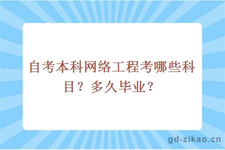 自考本科网络工程考哪些科目？多久毕业？