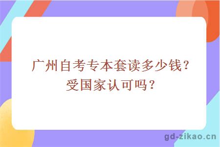 广州自考专本套读多少钱？受国家认可吗？