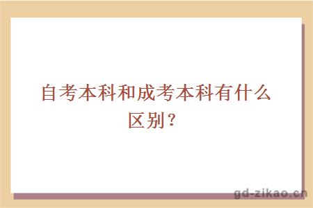 自考本科和成考本科有什么区别？