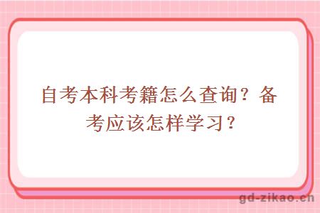 自考本科考籍怎么查询？备考应该怎样学习？