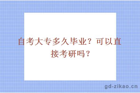 自考大专多久毕业？可以直接考研吗？