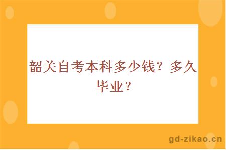 韶关自考本科多少钱？多久毕业？