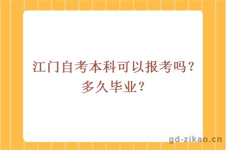 江门自考本科可以报考吗？多久毕业？