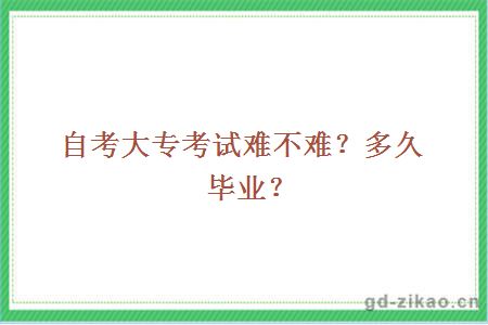 自考大专考试难不难？多久毕业？