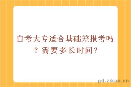 自考大专适合基础差报考吗？需要多长时间？