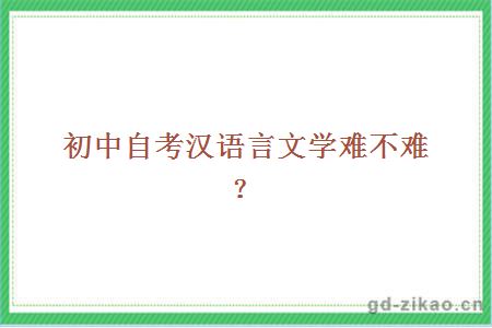 初中自考汉语言文学难不难？