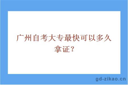 广州自考大专最快可以多久拿证？