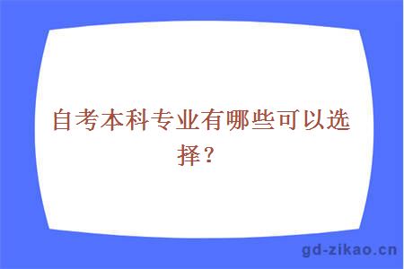 自考本科专业有哪些可以选择？