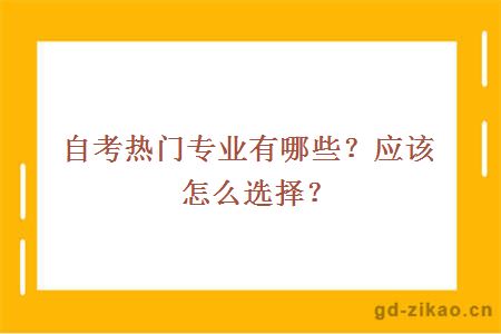 自考热门专业有哪些？应该怎么选择？