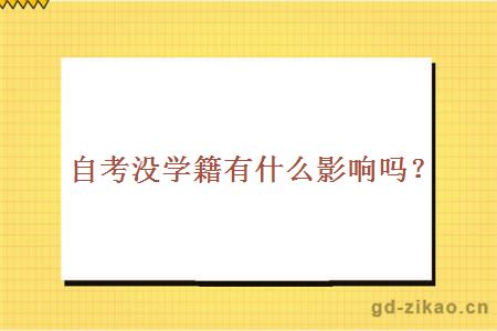 自考没学籍有什么影响吗？