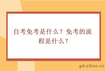 自考免考是什么？免考的流程是什么？