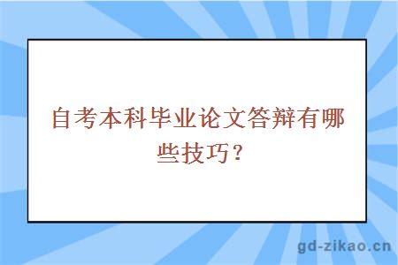 自考本科毕业论文答辩有哪些技巧？