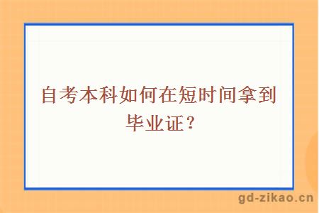自考本科如何在短时间拿到毕业证？