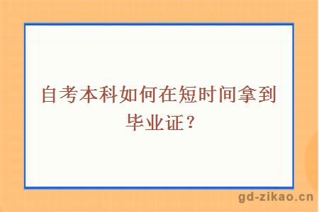 自考本科如何在短时间拿到毕业证？