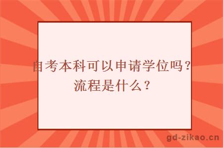 自考本科可以申请学位吗？流程是什么？