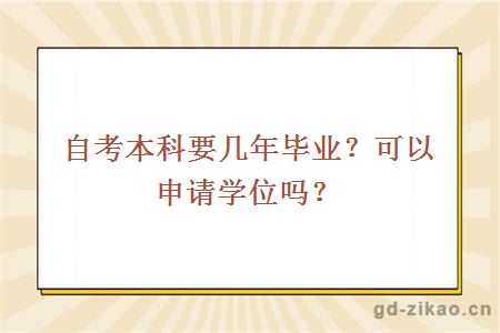 自考本科要几年毕业？可以申请学位吗？