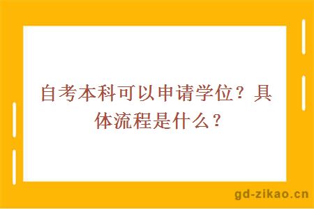 自考本科可以申请学位？具体流程是什么？