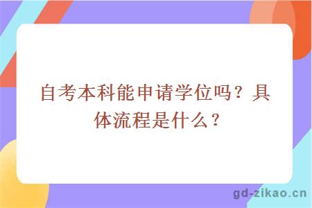 自考本科能申请学位吗？具体流程是什么？