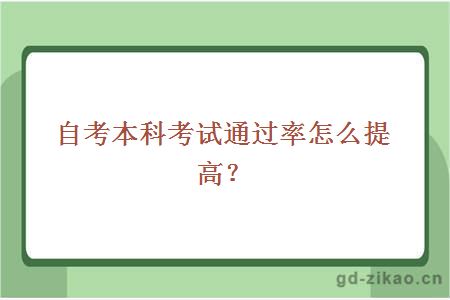 自考本科考试通过率怎么提高？