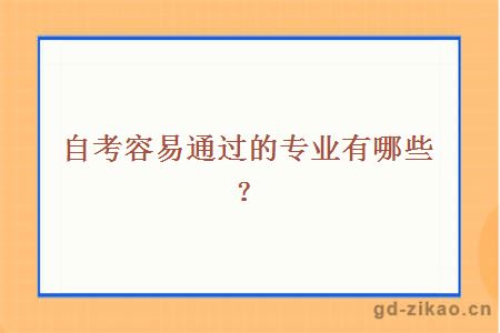 自考容易通过的专业有哪些？