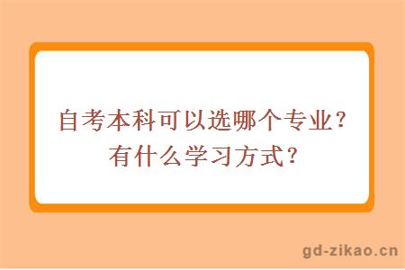 ​自考本科可以选哪个专业？有什么学习方式？