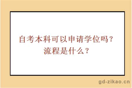 自考本科可以申请学位吗？流程是什么？