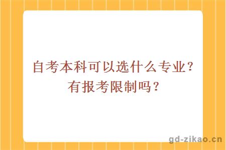 自考本科可以选什么专业？有报考限制吗？