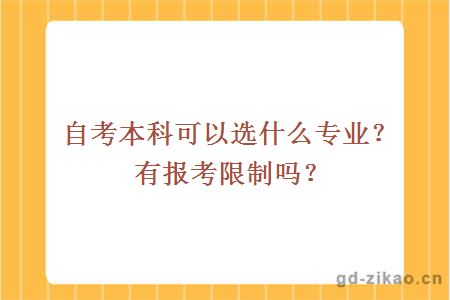 自考本科可以选什么专业？有报考限制吗？