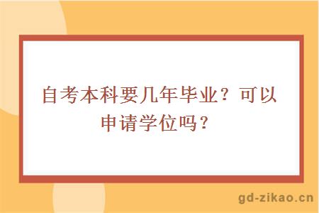 自考本科要几年毕业？可以申请学位吗？