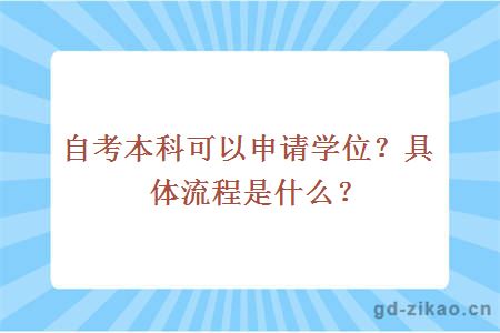 自考本科可以申请学位？具体流程是什么？