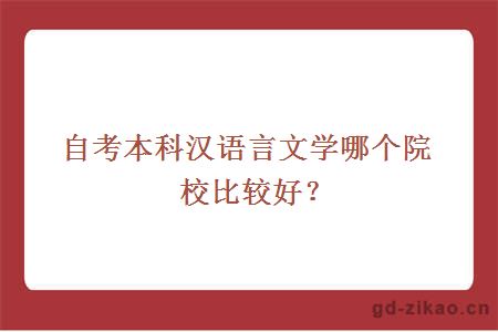 自考本科汉语言文学哪个院校比较好？