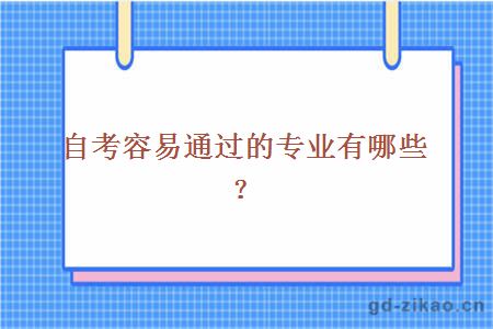 自考容易通过的专业有哪些？