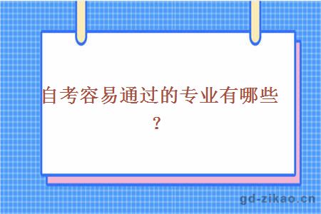 自考容易通过的专业有哪些？