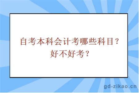 自考本科会计考哪些科目？好不好考？