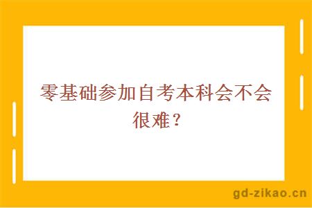 零基础参加自考本科会不会很难？