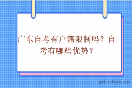 广东自考有户籍限制吗？自考有哪优势？