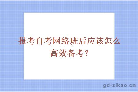 报考自考网络班后应该怎么高效备考？