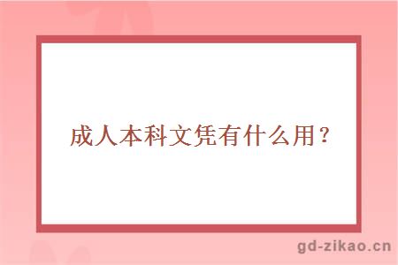 成人本科文凭有什么用？