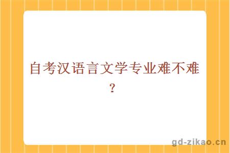 自考汉语言文学专业难不难？