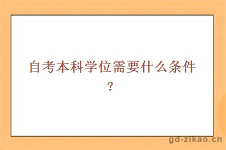 自考本科学位需要什么条件？