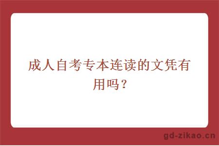 成人自考专本连读的文凭有用吗？