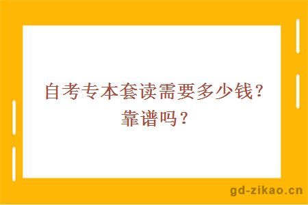 自考专本套读需要多少钱？靠谱吗？